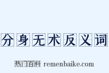 分身无术反义词是什么意思的图片